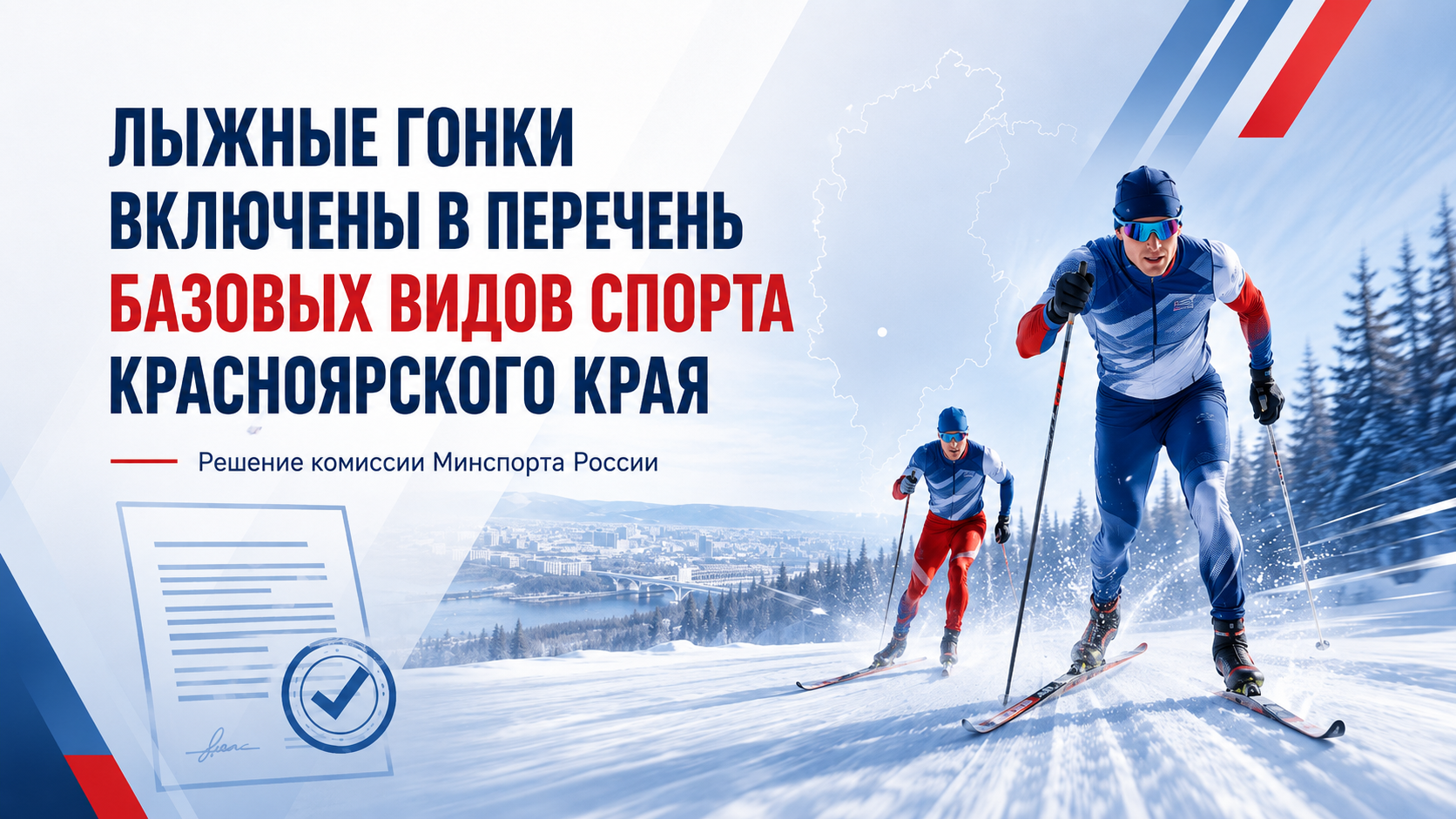 Лыжные гонки включены в перечень базовых видов спорта Красноярского края